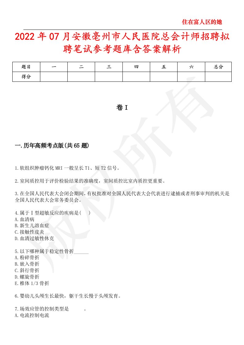 2022年07月安徽亳州市人民医院总会计师招聘拟聘笔试参考题库含答案解析