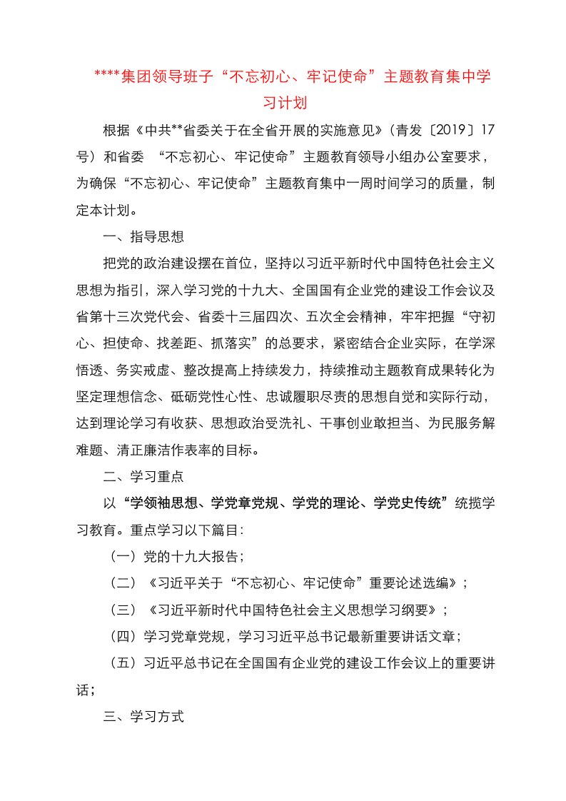 集团公司学习计划