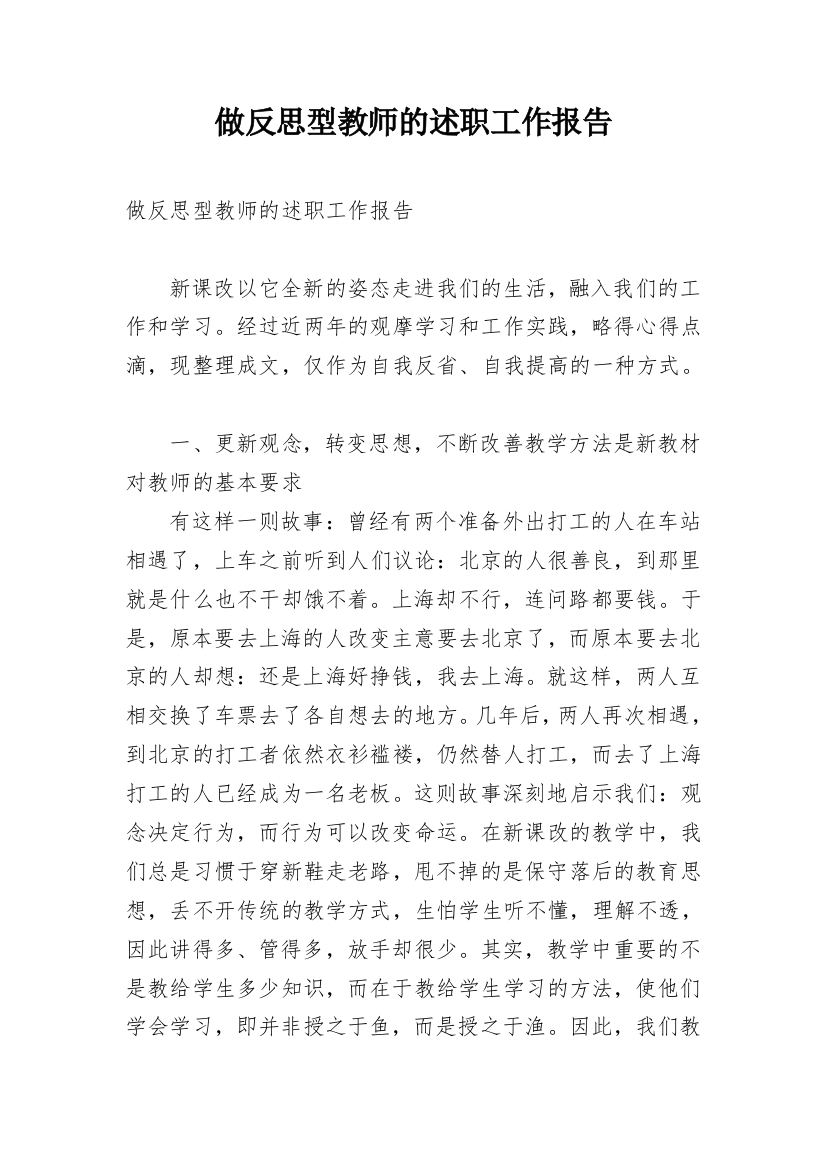 做反思型教师的述职工作报告