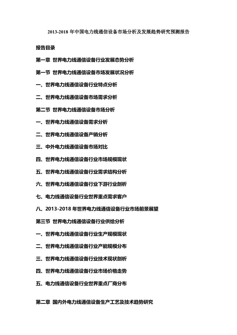 中国电力线通信设备市场分析及发展趋势研究预测报告