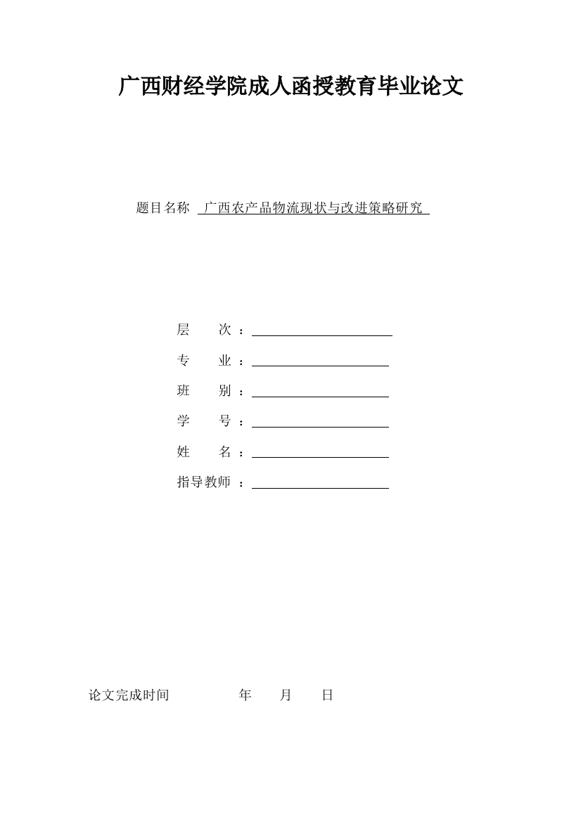 广西农产品物流现状与改进策略研究