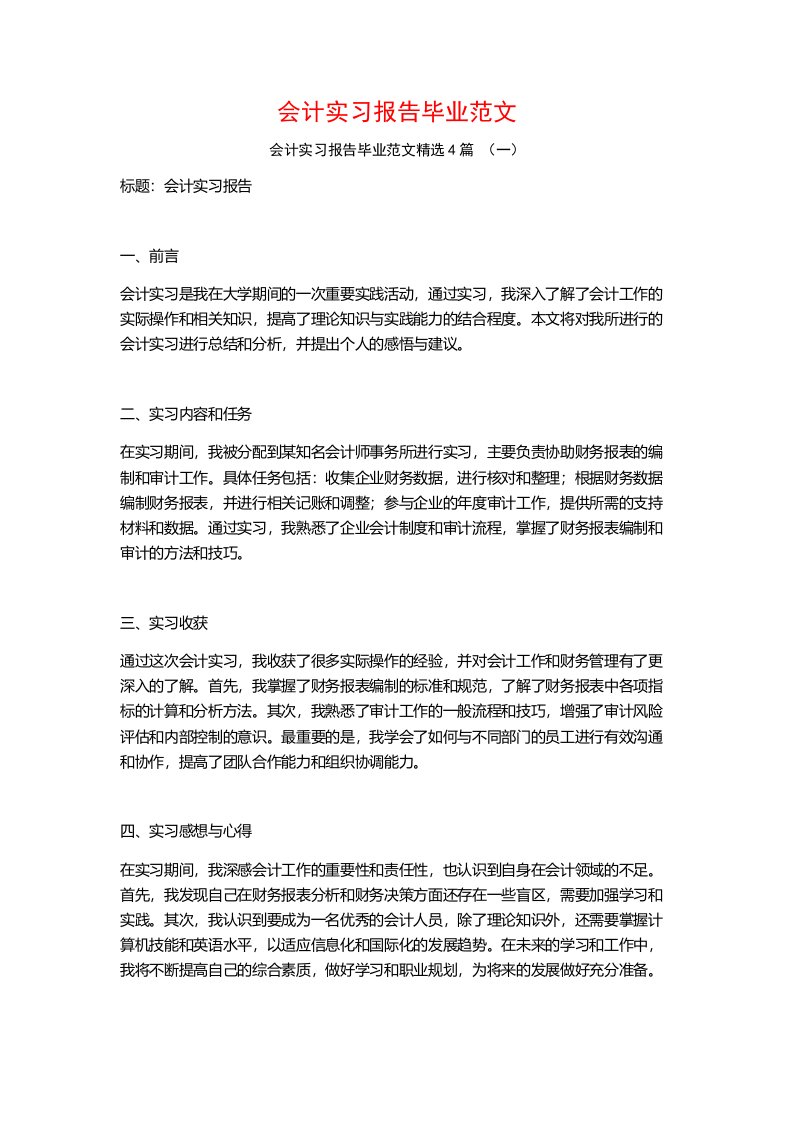 会计实习报告毕业范文4篇