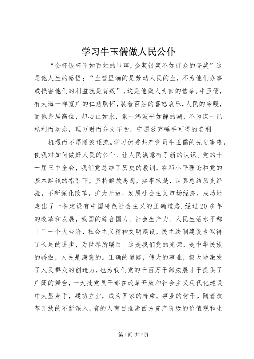 学习牛玉儒做人民公仆