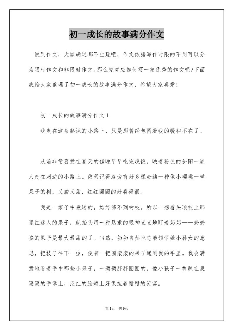 初一成长的故事满分作文