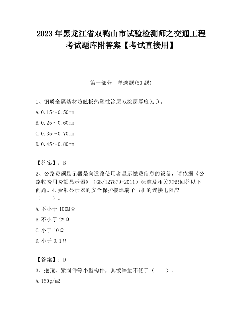 2023年黑龙江省双鸭山市试验检测师之交通工程考试题库附答案【考试直接用】