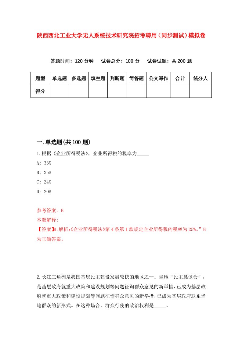 陕西西北工业大学无人系统技术研究院招考聘用同步测试模拟卷73