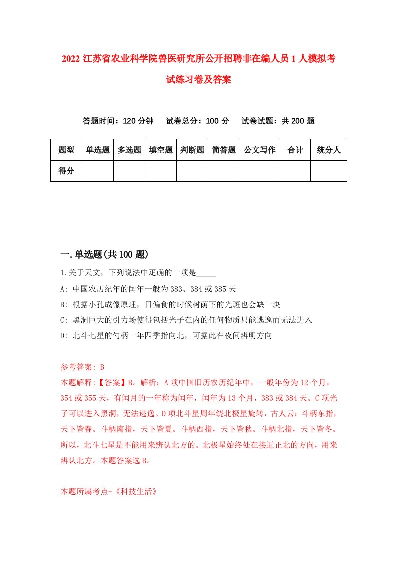 2022江苏省农业科学院兽医研究所公开招聘非在编人员1人模拟考试练习卷及答案第0套