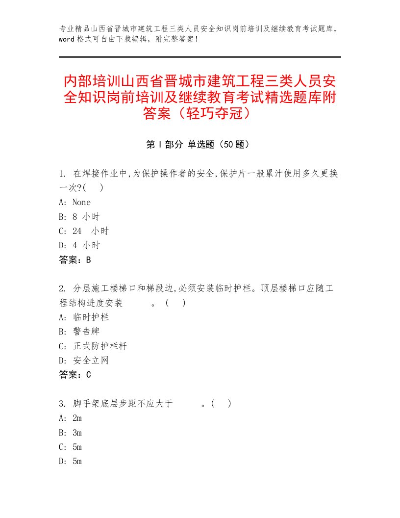 内部培训山西省晋城市建筑工程三类人员安全知识岗前培训及继续教育考试精选题库附答案（轻巧夺冠）