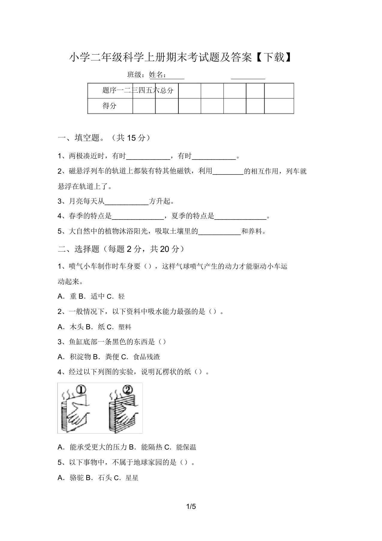 小学二年级科学上册期末考试题及答案【下载】