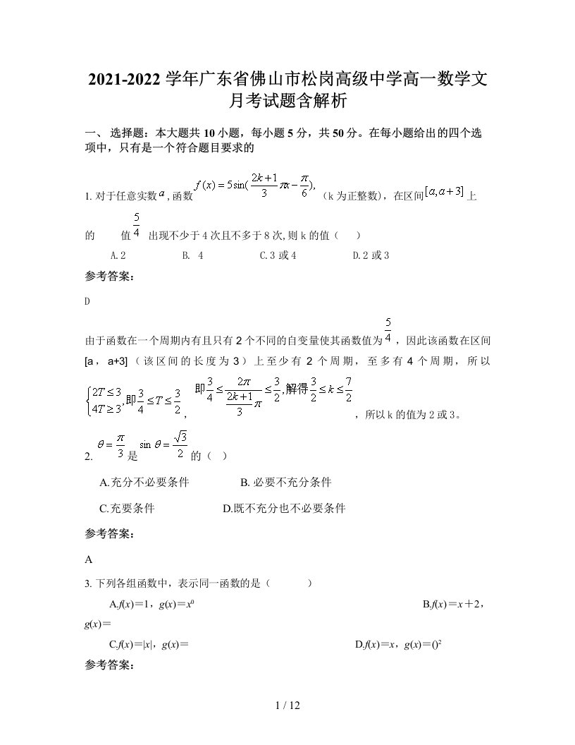 2021-2022学年广东省佛山市松岗高级中学高一数学文月考试题含解析