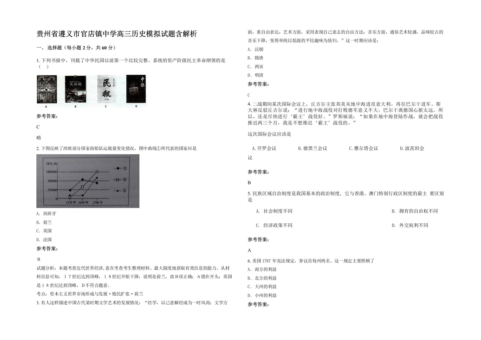 贵州省遵义市官店镇中学高三历史模拟试题含解析