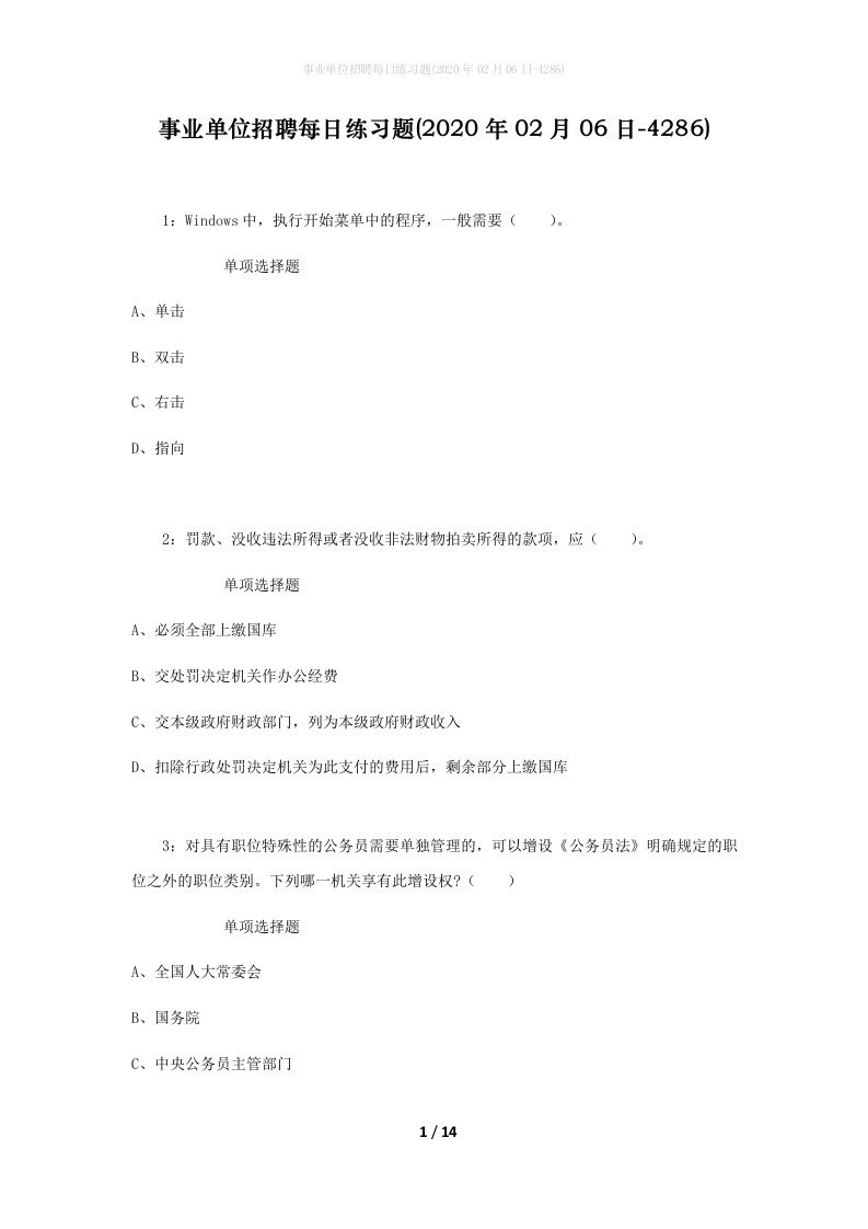 事业单位招聘每日练习题2020年02月06日-4286