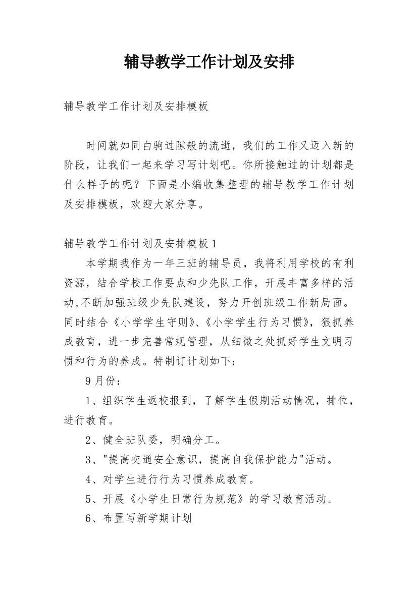 辅导教学工作计划及安排