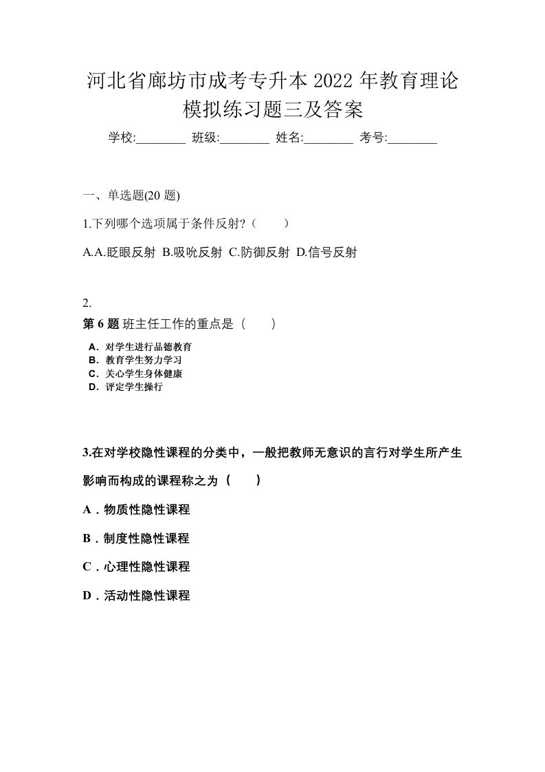 河北省廊坊市成考专升本2022年教育理论模拟练习题三及答案