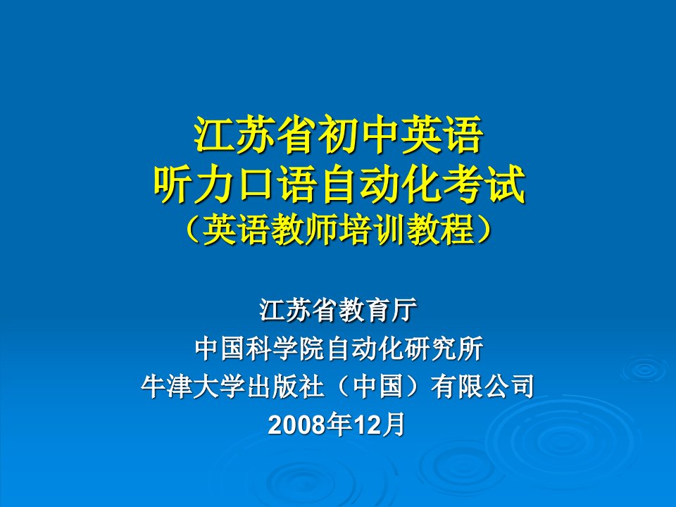 江苏省初中英语听力口语自动化考试英语教师培训教程