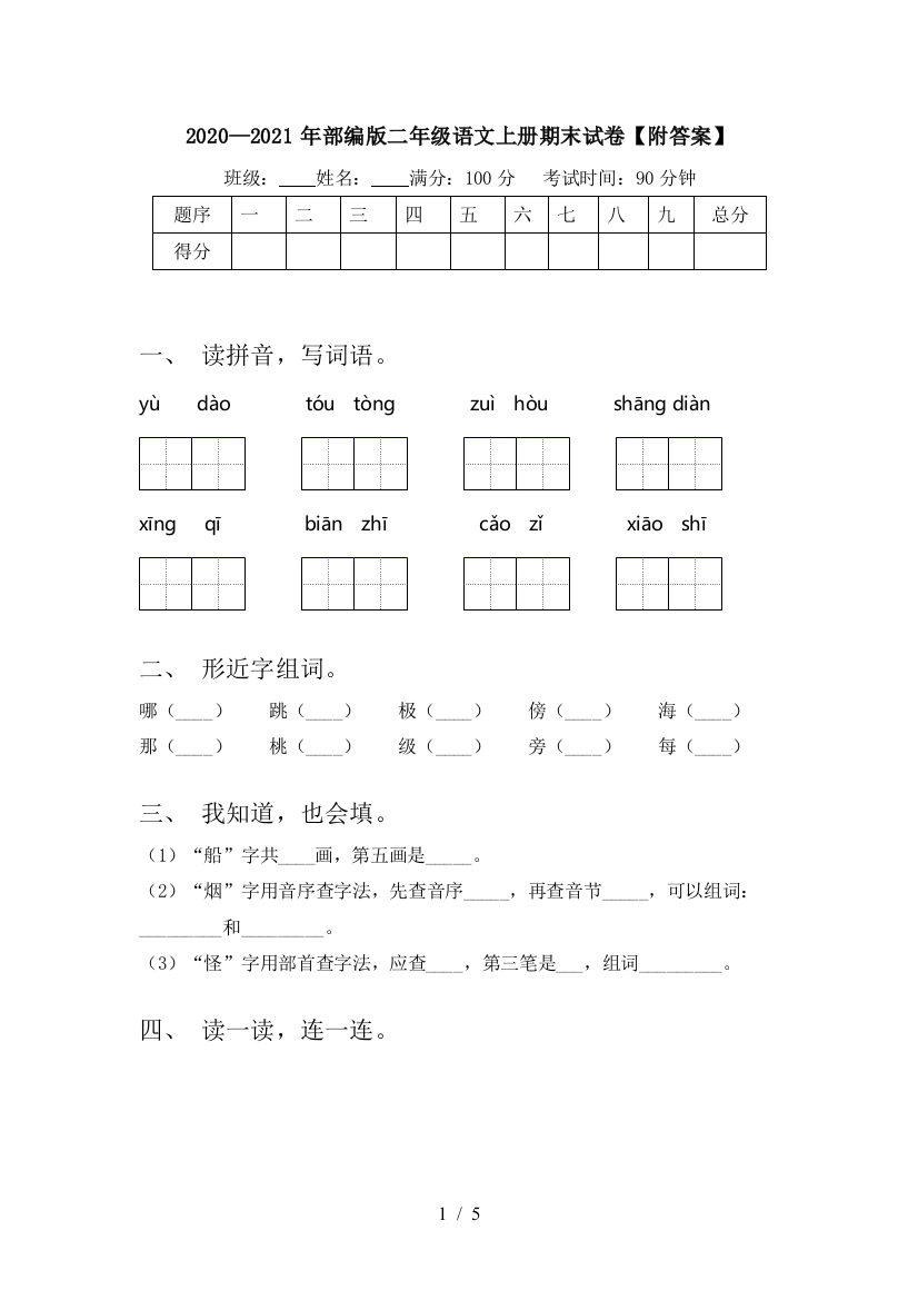 2020—2021年部编版二年级语文上册期末试卷【附答案】