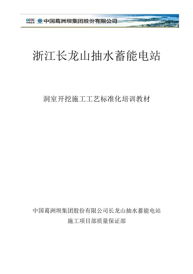 浙江长龙山抽水蓄能电站洞室开挖工艺培训材料