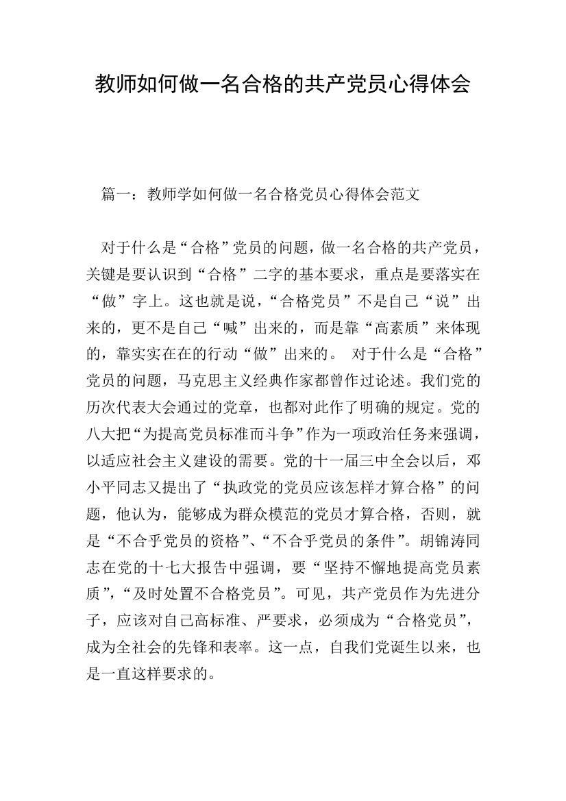 教师如何做一名合格的共产党员心得体会