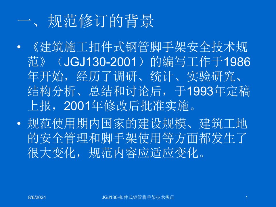 2020年JGJ130-扣件式钢管脚手架技术规范