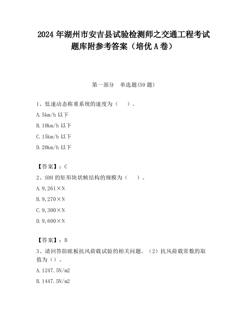 2024年湖州市安吉县试验检测师之交通工程考试题库附参考答案（培优A卷）