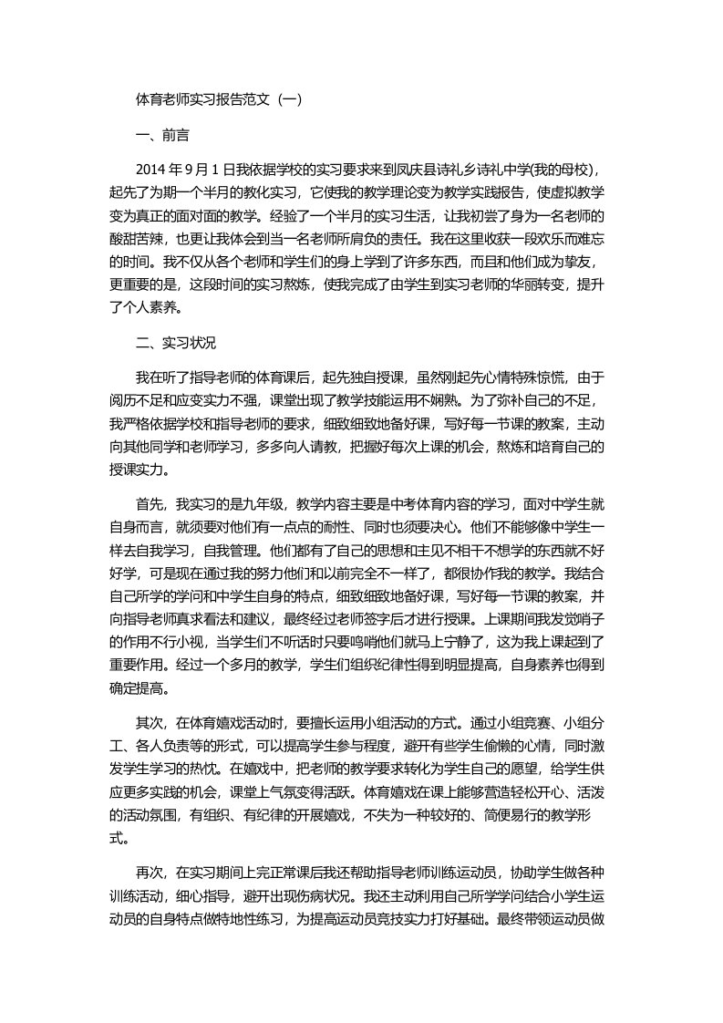 体育教师实习报告范文