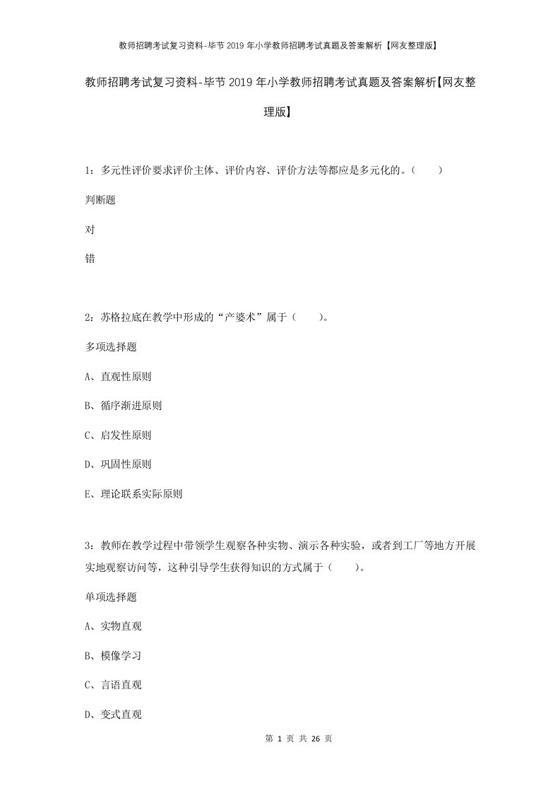 教师招聘考试复习资料-毕节2019年小学教师招聘考试真题及答案解析网友整理版