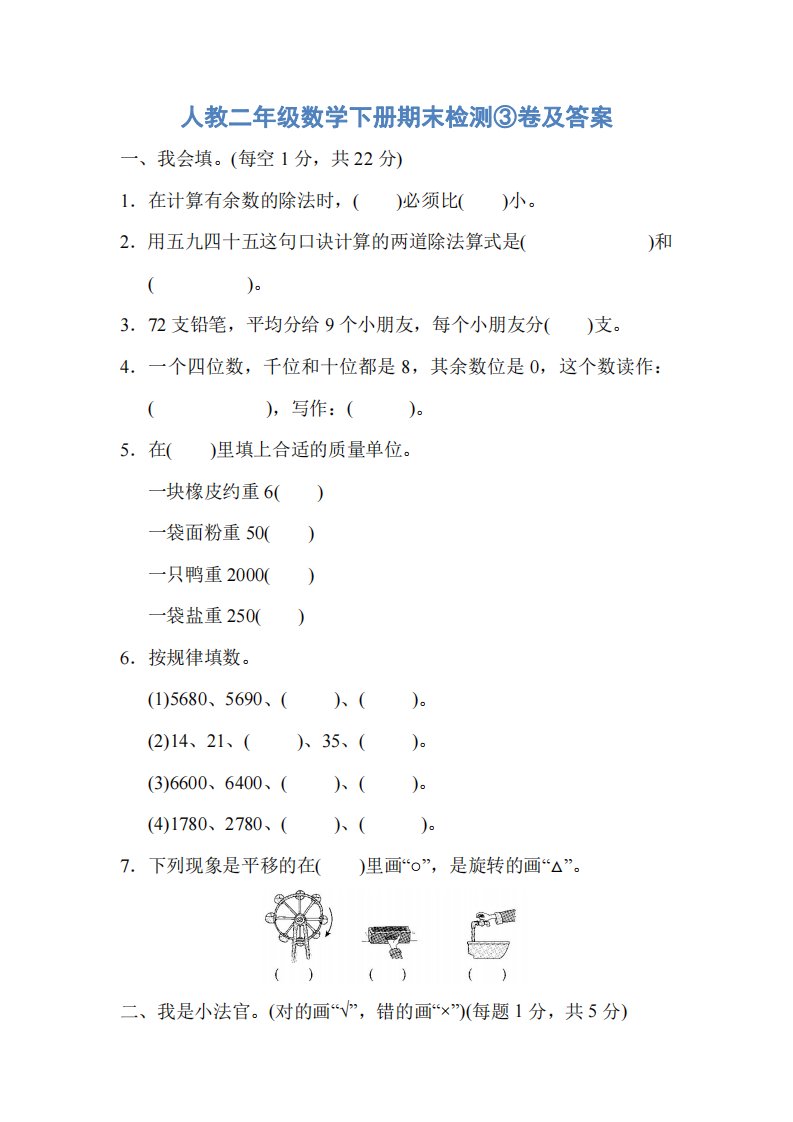 人教二年级数学下册期末检测③卷及答案