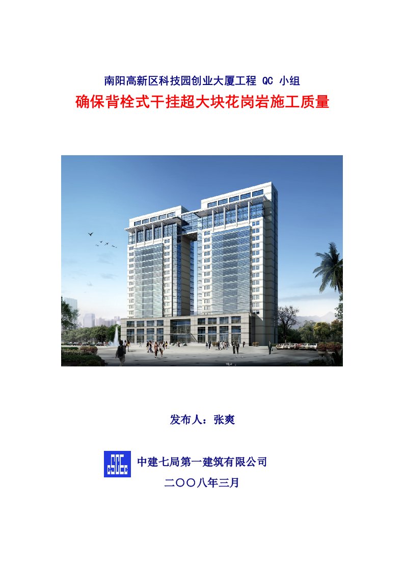 建筑工程管理-确保背栓式干挂超大石材施工质量成果