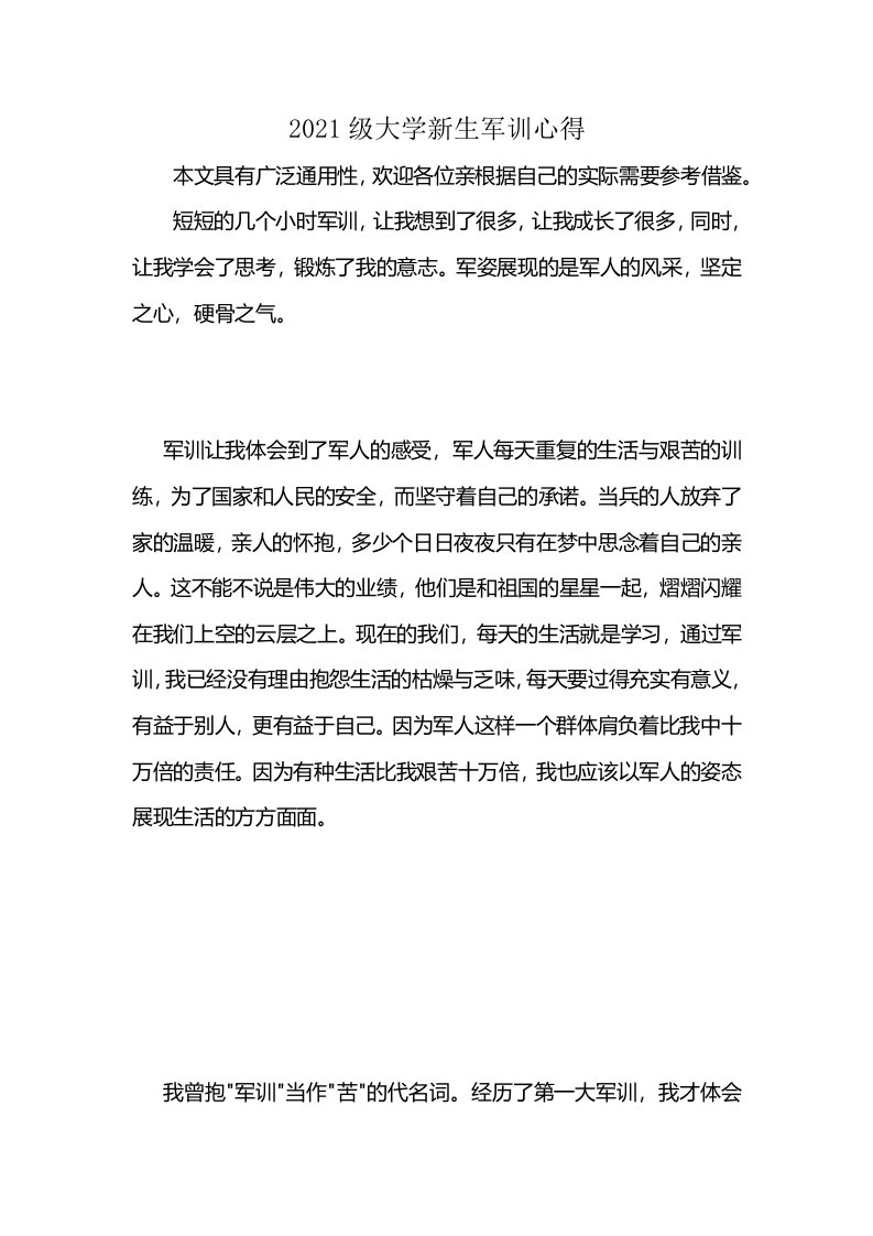 2021级大学新生军训心得