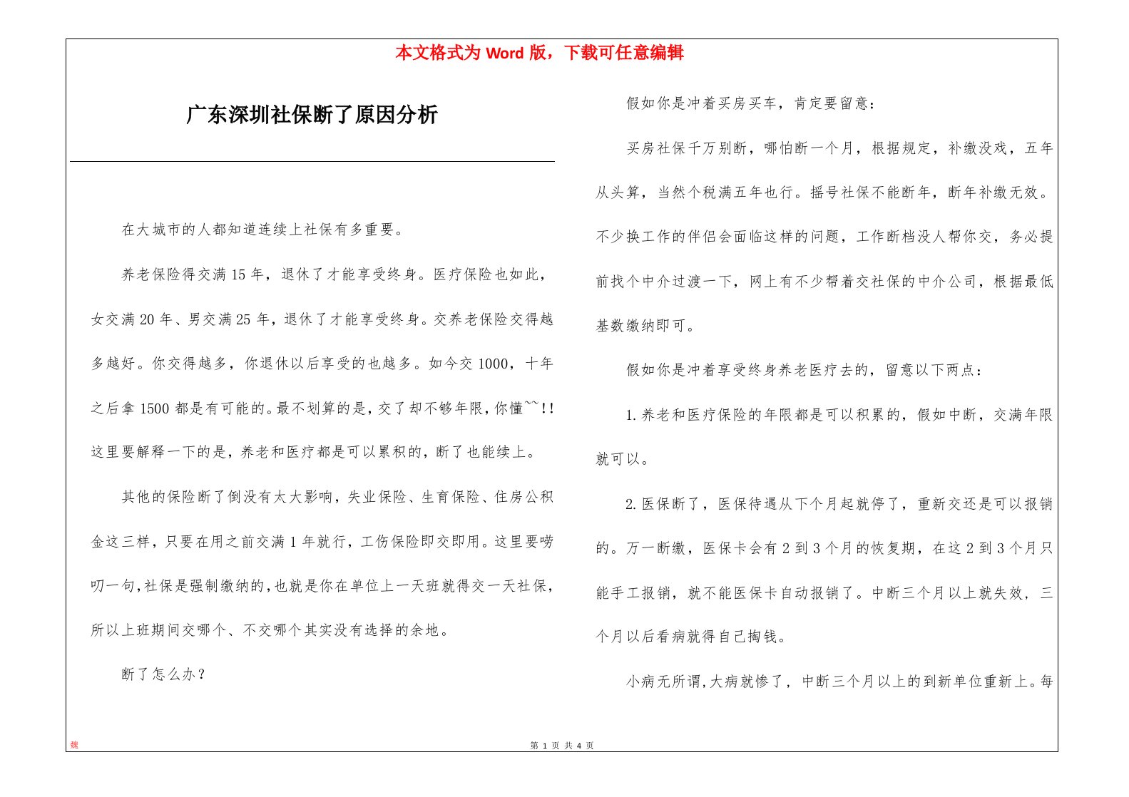 广东深圳社保断了原因分析