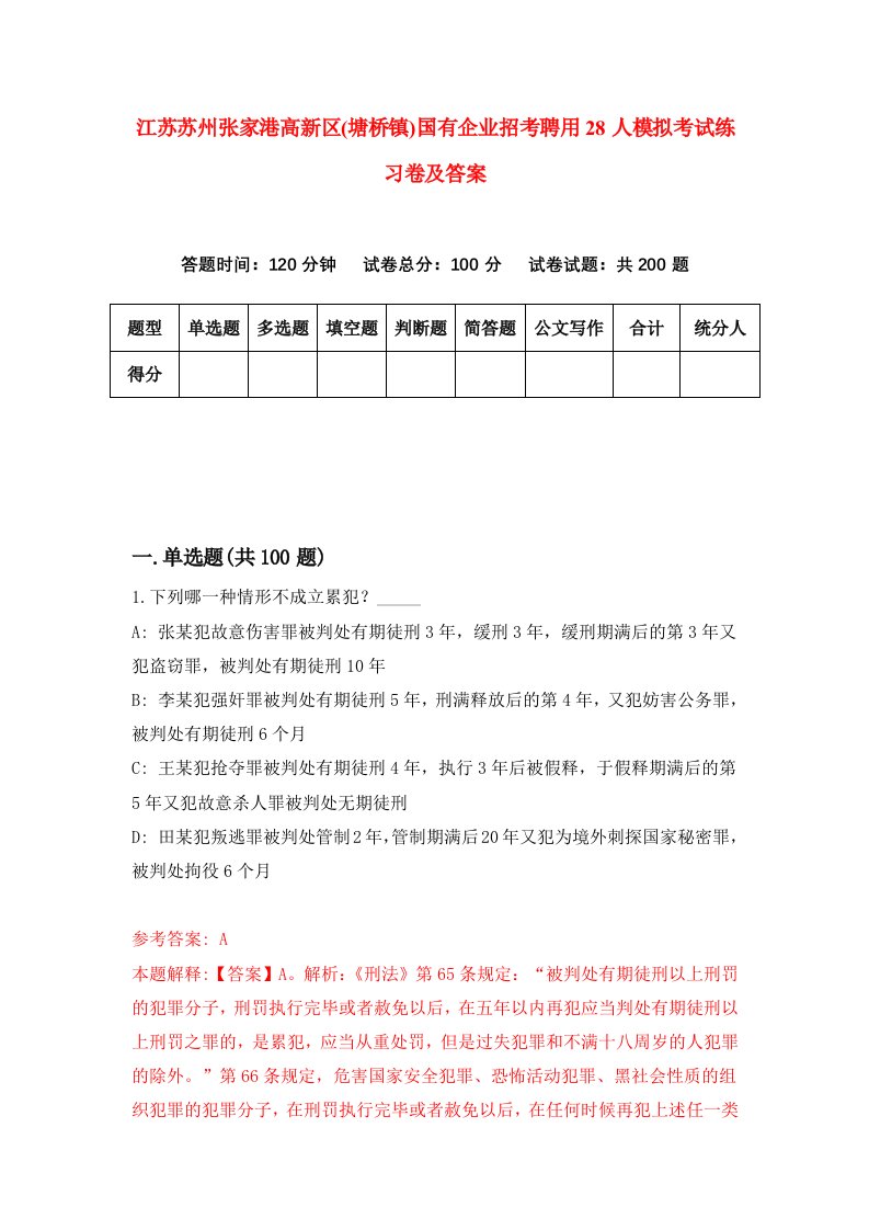 江苏苏州张家港高新区塘桥镇国有企业招考聘用28人模拟考试练习卷及答案第5版