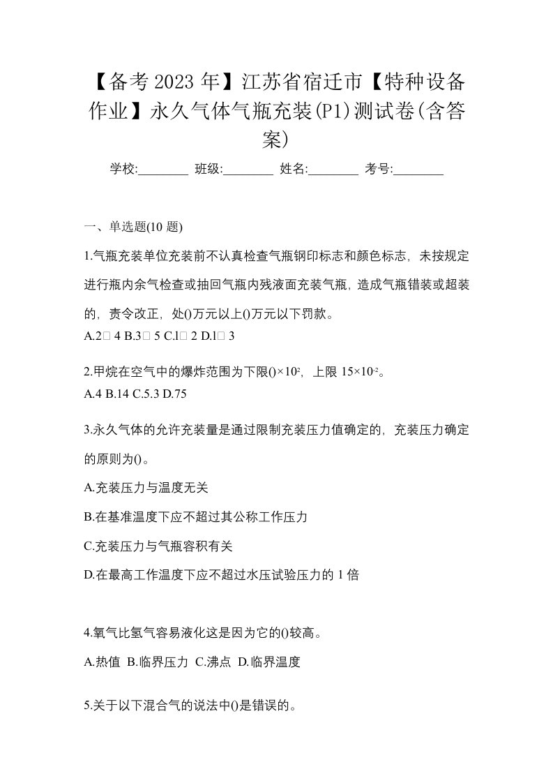 备考2023年江苏省宿迁市特种设备作业永久气体气瓶充装P1测试卷含答案