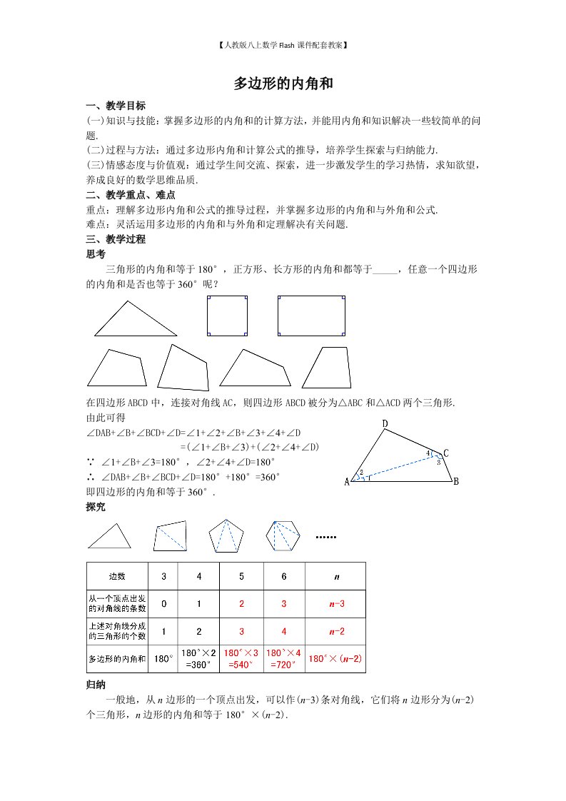 【人教版八上数学Flash课件配套教案】08多边形的内角和教案