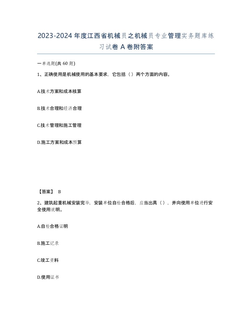 2023-2024年度江西省机械员之机械员专业管理实务题库练习试卷A卷附答案