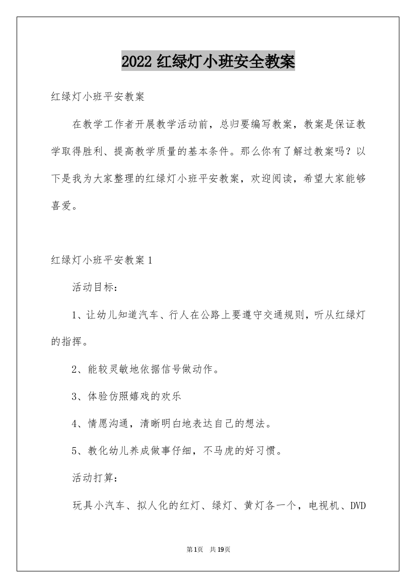 2022红绿灯小班安全教案