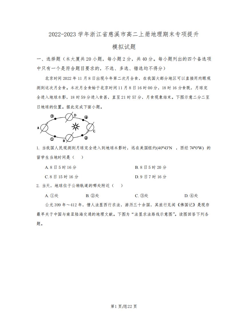 2022-2023学年浙江省慈溪市高二上册地理期末专项提升模拟试题(含解析)