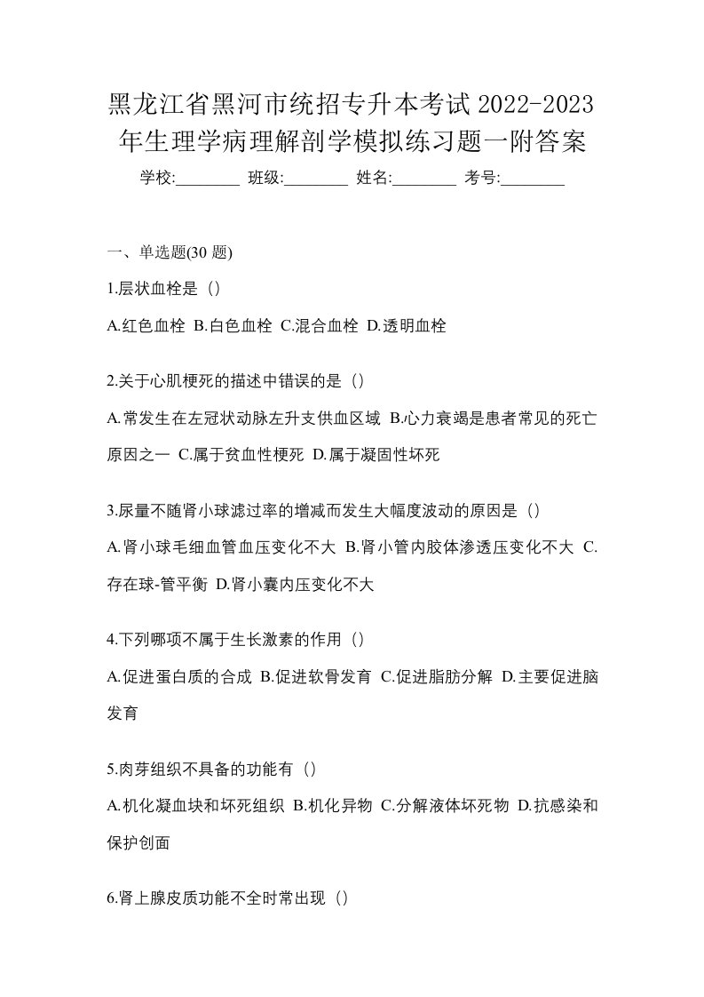 黑龙江省黑河市统招专升本考试2022-2023年生理学病理解剖学模拟练习题一附答案