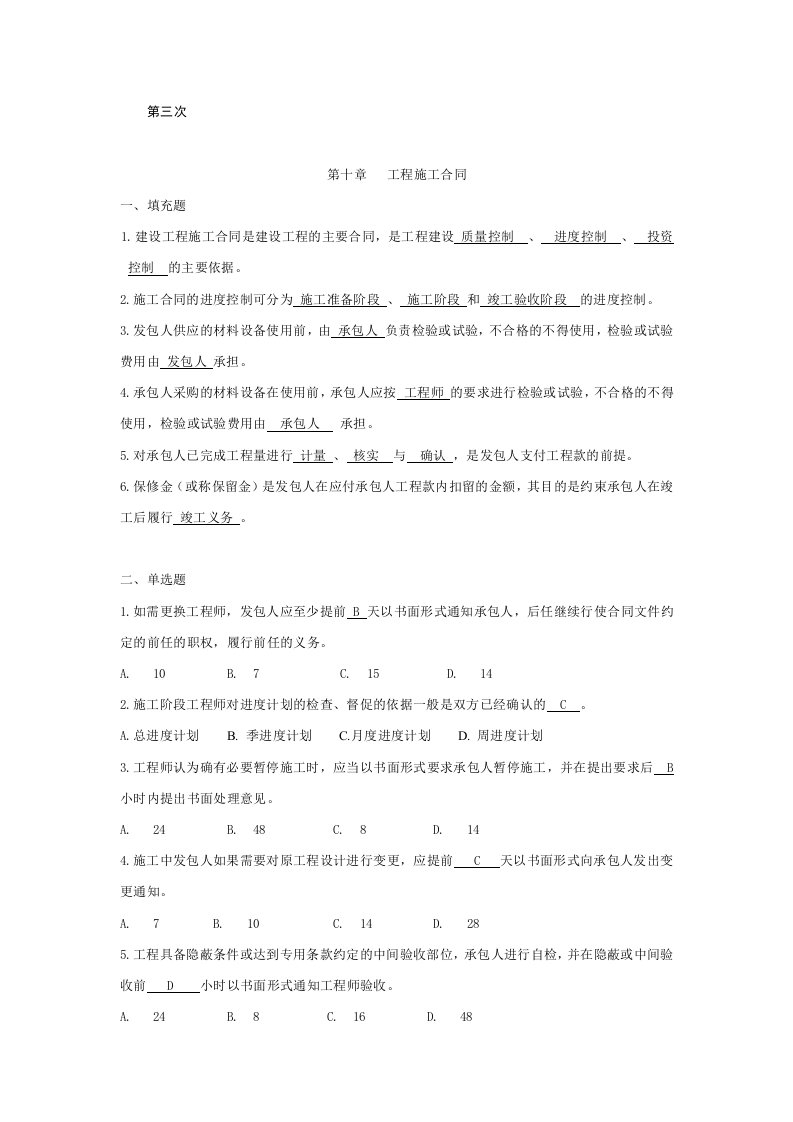 建设法规与合同管理作业题答案第三次