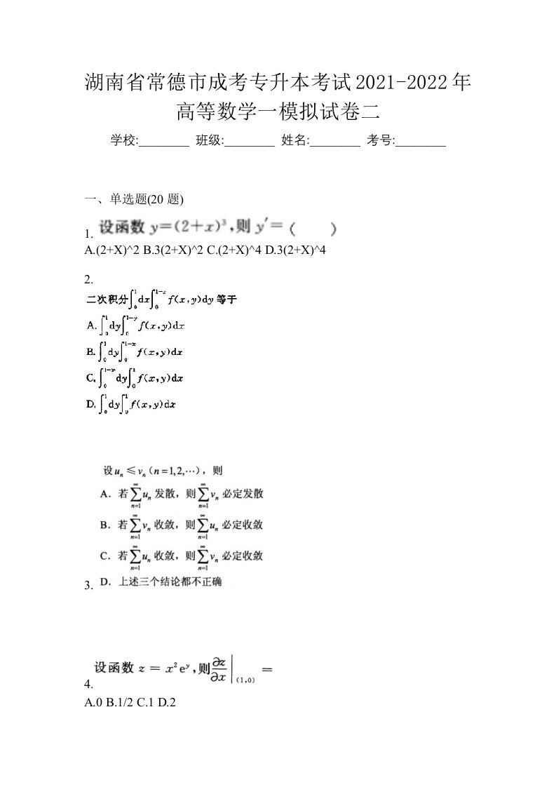 湖南省常德市成考专升本考试2021-2022年高等数学一模拟试卷二