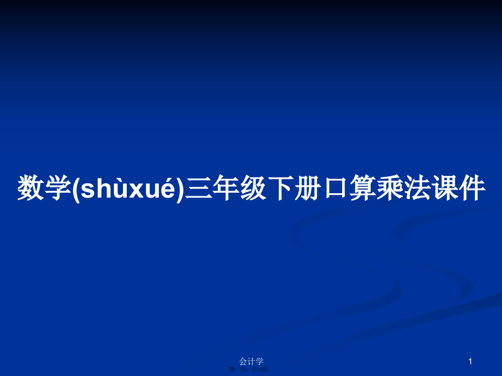 数学三年级下册口算乘法课件学习教案