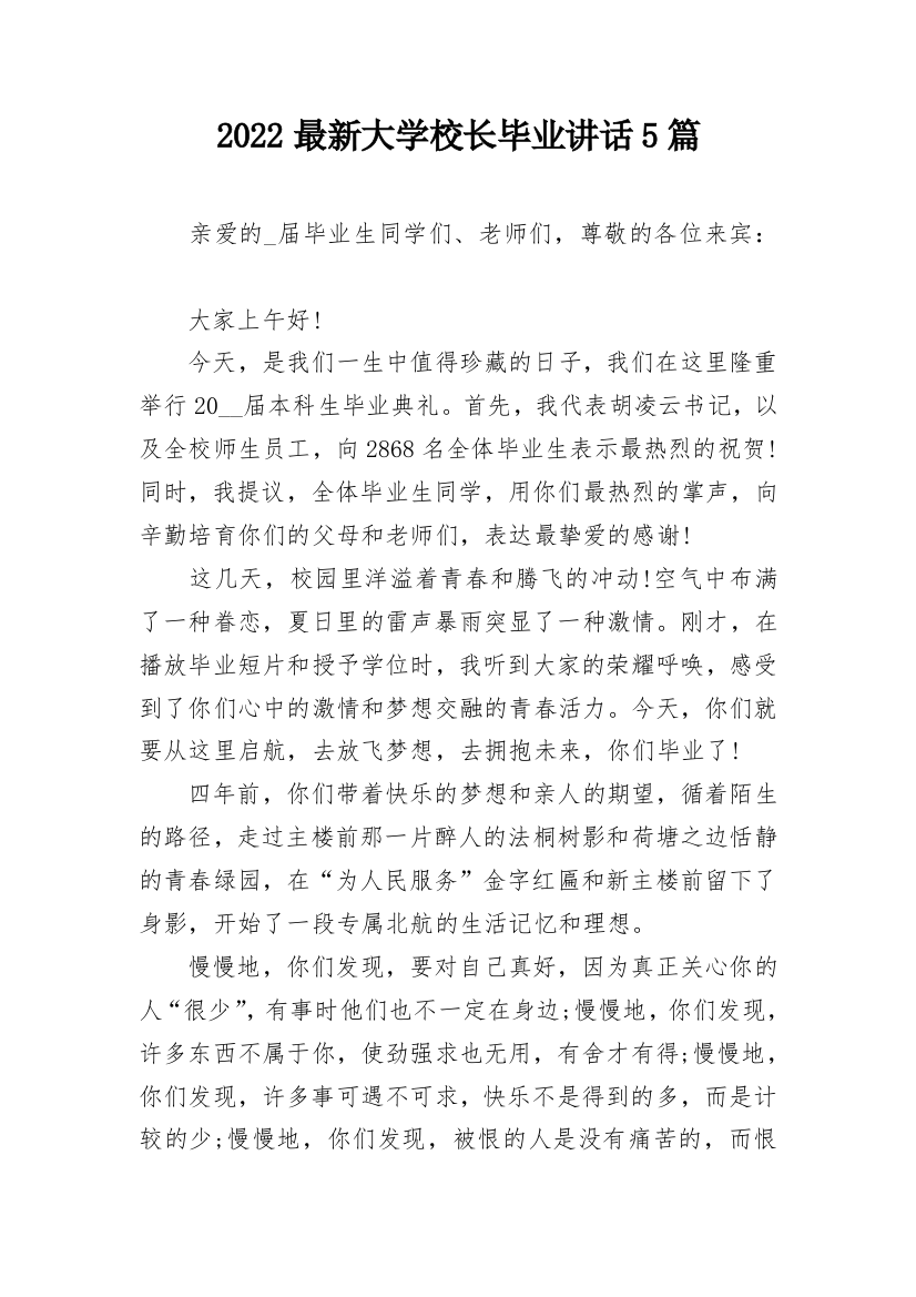 2022最新大学校长毕业讲话5篇_1