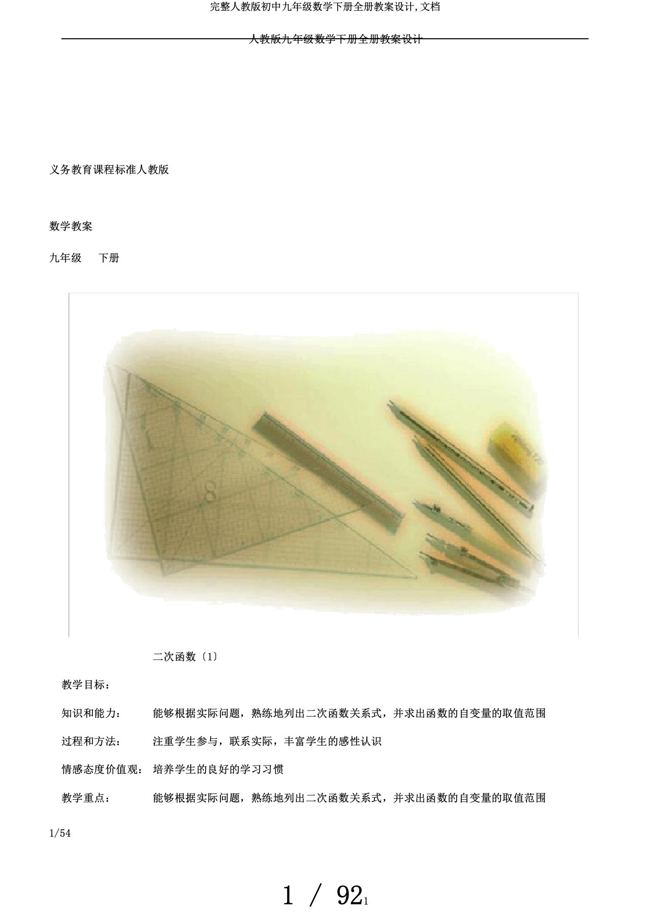 完整人教版初中九年级数学下册全册教案设计,文档