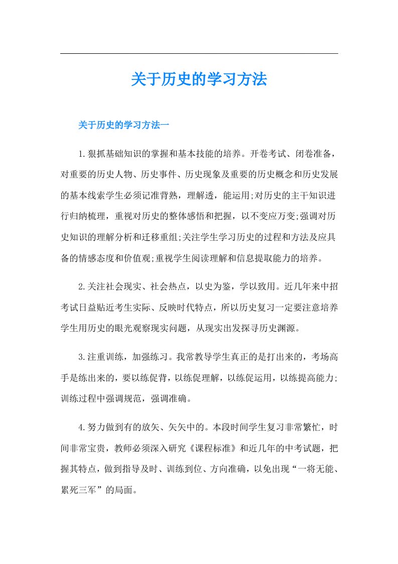 关于历史的学习方法