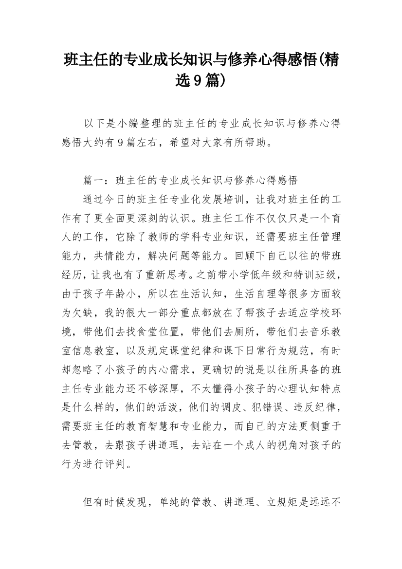 班主任的专业成长知识与修养心得感悟(精选9篇)