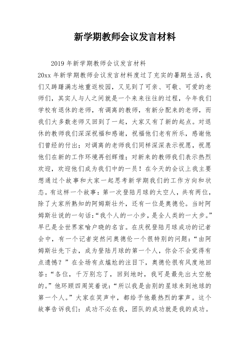 新学期教师会议发言材料