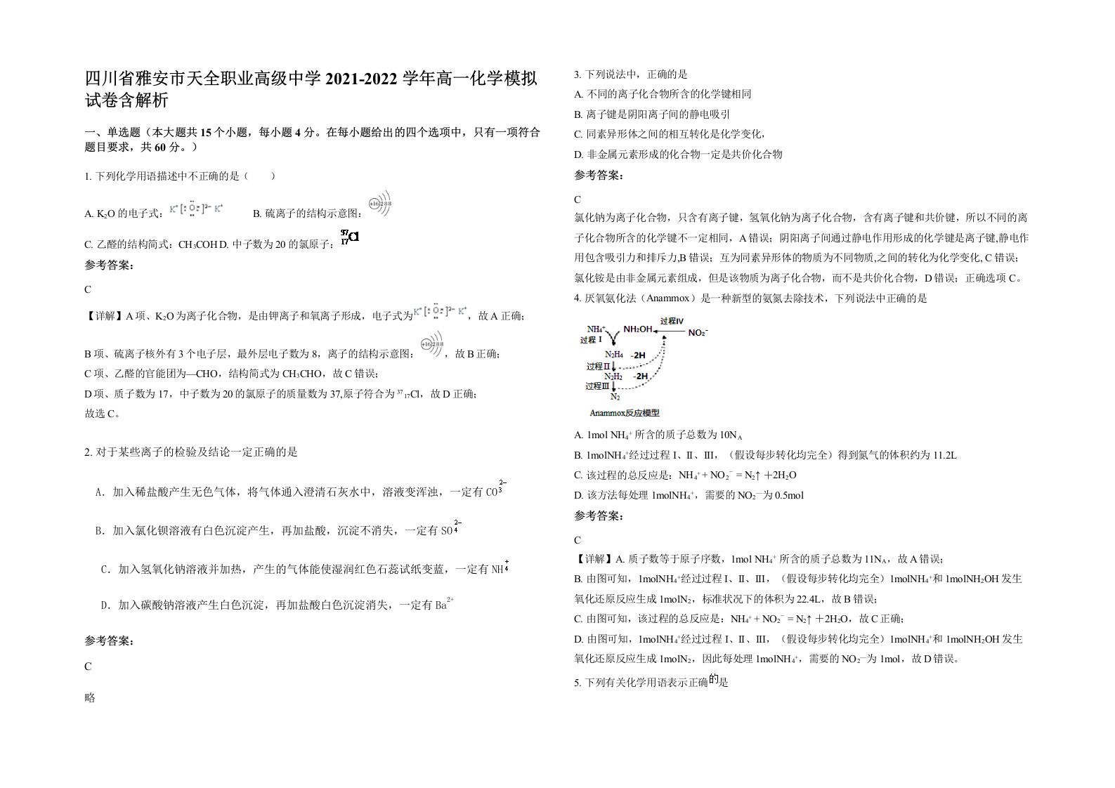 四川省雅安市天全职业高级中学2021-2022学年高一化学模拟试卷含解析