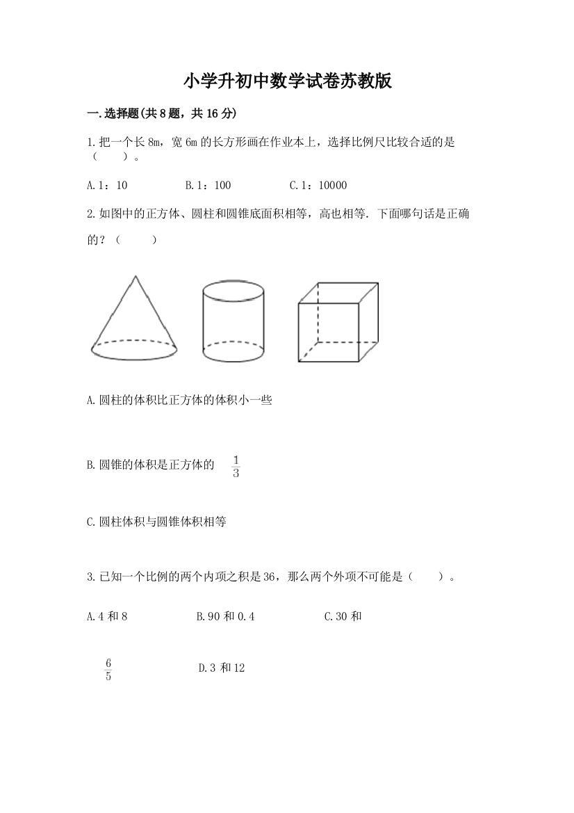 小学升初中数学试卷苏教版及完整答案一套