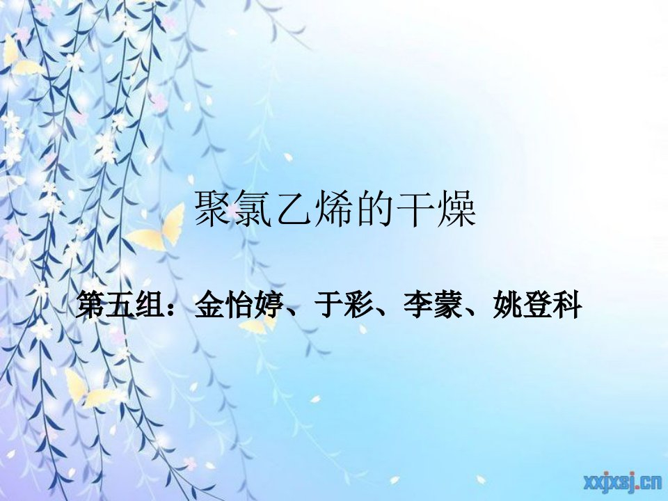 聚氯乙烯的干燥(11.26)