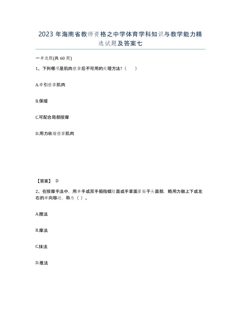 2023年海南省教师资格之中学体育学科知识与教学能力试题及答案七