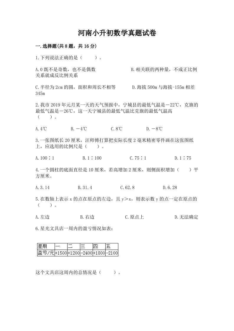 河南小升初数学真题试卷含完整答案（易错题）